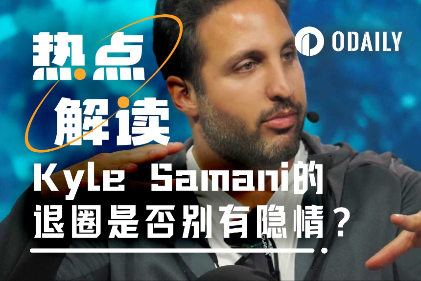 Kyle Samani退圈背后：是信仰崩塌还是另有隐情？