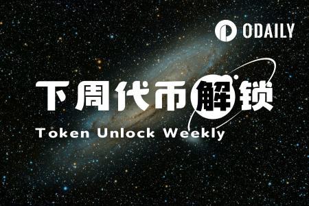 HYPE代币解锁2.7亿美元，EigenLayer释放635万，市场趋势受关注