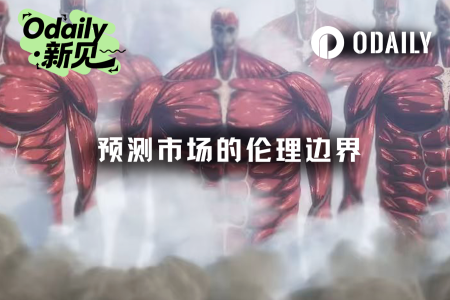 预测市场伦理边界争议：伊朗领袖之死引发行业反思