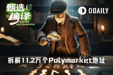 11.2万Polymarket钱包数据揭示顶级交易者真实策略