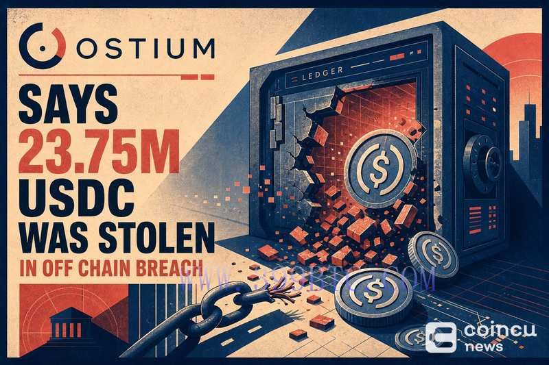Ostium 2375万USDC被盗事件：链下漏洞定性引发信任危机